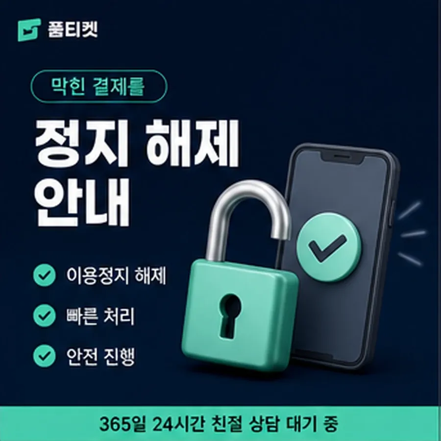 품티켓 후기 소액결제 현금화 후기 확인할 항목 안내 이미지
